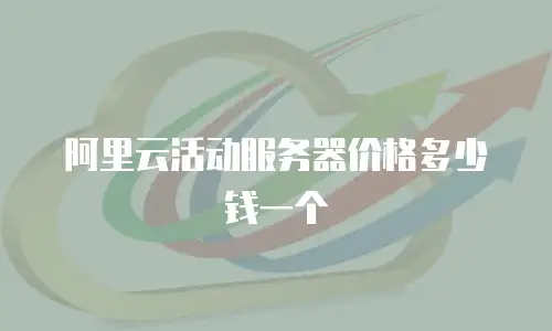 阿里云活动服务器价格多少钱一个