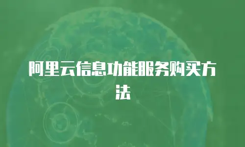 阿里云信息功能服务购买方法