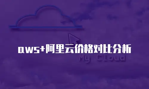 aws+阿里云价格对比分析