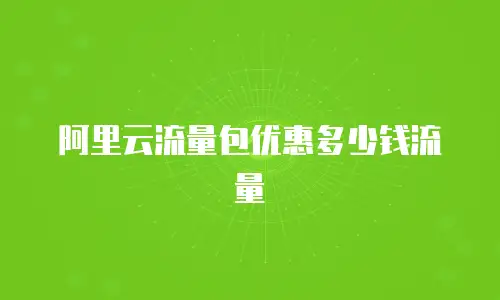 阿里云流量包优惠多少钱流量