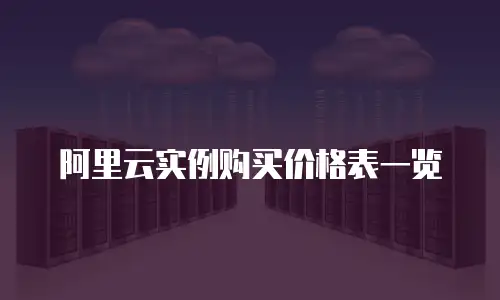 阿里云实例购买价格表一览