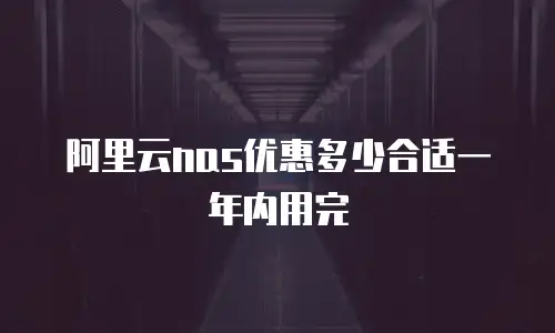 阿里云nas优惠多少合适一年内用完