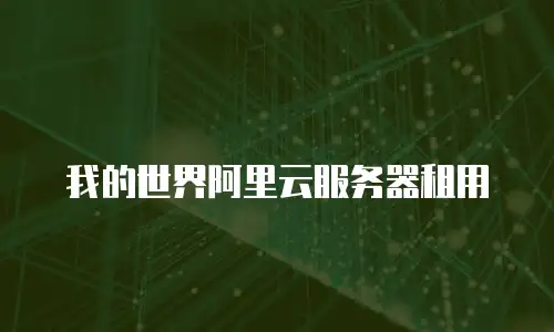 我的世界阿里云服务器租用