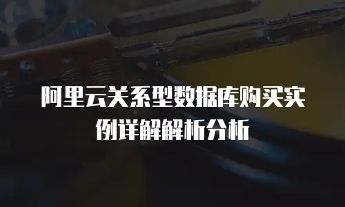 阿里云关系型数据库购买实例详解解析分析