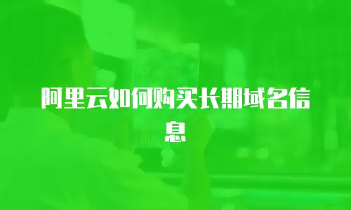 阿里云如何购买长期域名信息