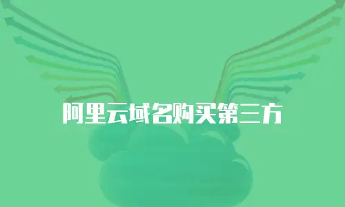 阿里云域名购买第三方