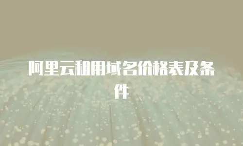 阿里云租用域名价格表及条件