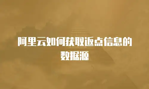 阿里云如何获取返点信息的数据源