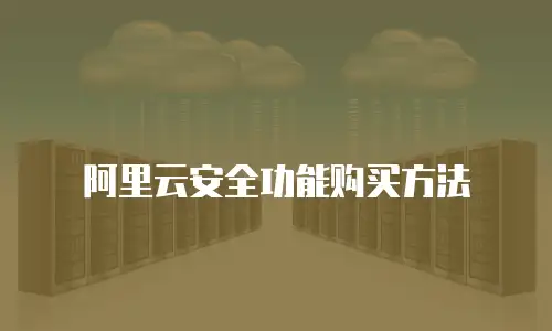 阿里云安全功能购买方法