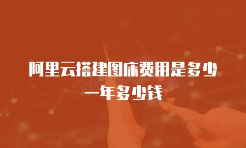 阿里云搭建图床费用是多少一年多少钱