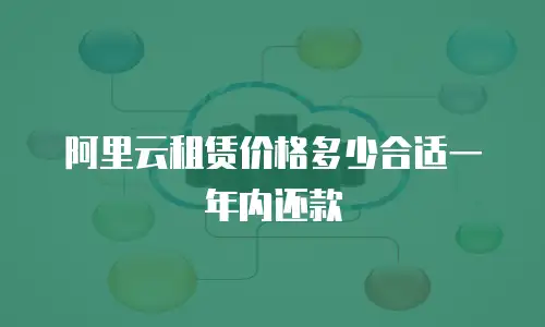 阿里云租赁价格多少合适一年内还款