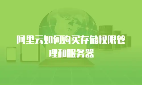 阿里云如何购买存储权限管理和服务器
