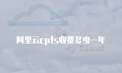 阿里云cpfs收费多少一年