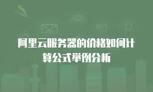 阿里云服务器的价格如何计算公式举例分析