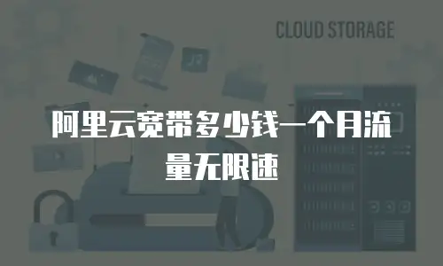 阿里云宽带多少钱一个月流量无限速