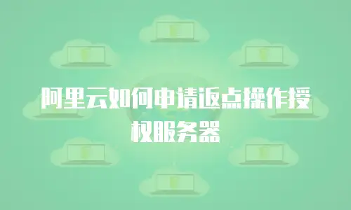 阿里云如何申请返点操作授权服务器
