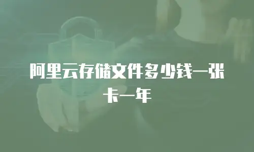 阿里云存储文件多少钱一张卡一年