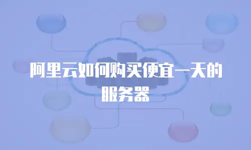 阿里云如何购买便宜一天的服务器