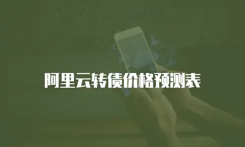 阿里云转债价格预测表
