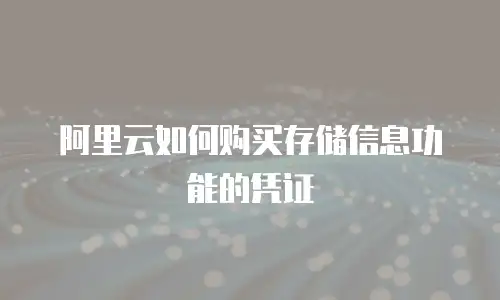 阿里云如何购买存储信息功能的凭证