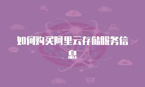 如何购买阿里云存储服务信息