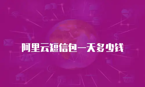 阿里云短信包一天多少钱