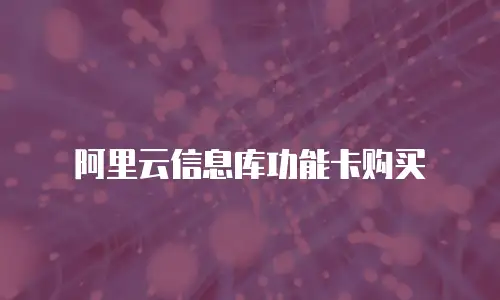 阿里云信息库功能卡购买
