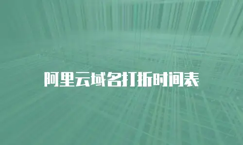 阿里云域名打折时间表