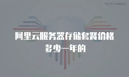 阿里云服务器存储套餐价格多少一年的