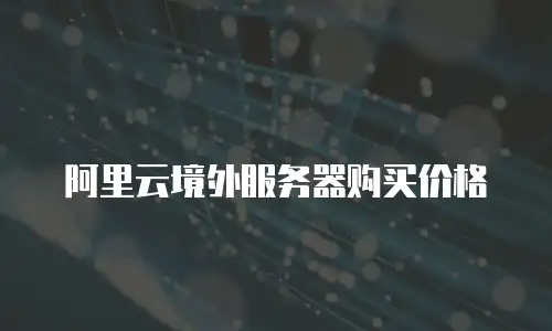 阿里云境外服务器购买价格