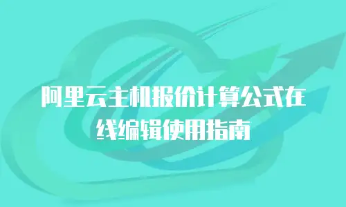 阿里云主机报价计算公式在线编辑使用指南