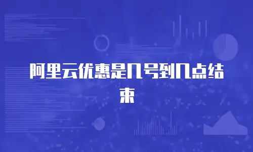 阿里云优惠是几号到几点结束