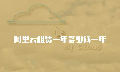 阿里云租赁一年多少钱一年