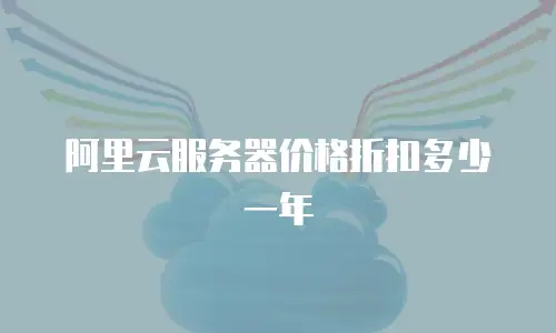 阿里云服务器价格折扣多少一年