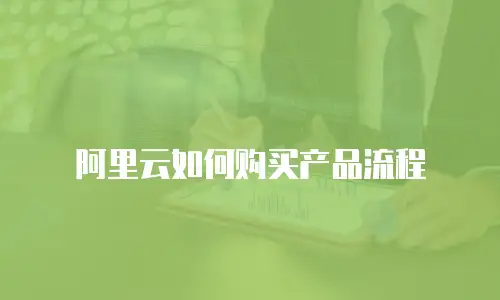 阿里云如何购买产品流程