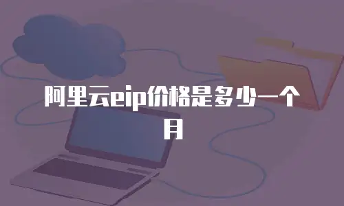 阿里云eip价格是多少一个月