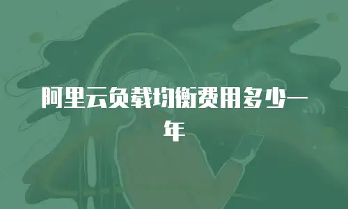 阿里云负载均衡费用多少一年