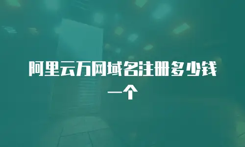 阿里云万网域名注册多少钱一个
