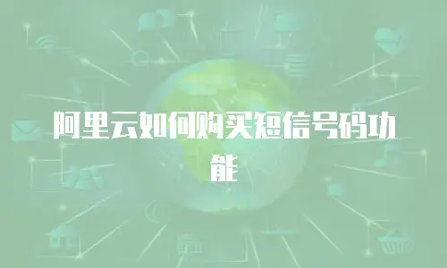 阿里云如何购买短信号码功能