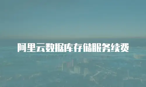 阿里云数据库存储服务续费