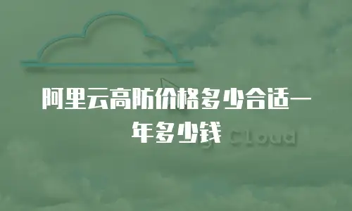 阿里云高防价格多少合适一年多少钱