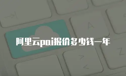 阿里云pai报价多少钱一年