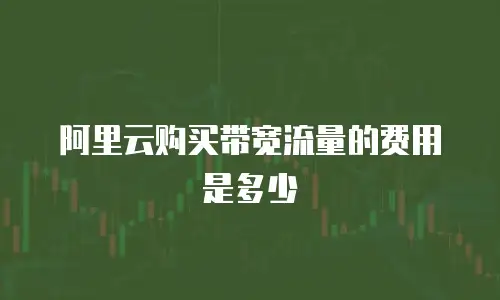 阿里云购买带宽流量的费用是多少