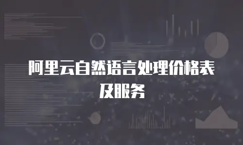 阿里云自然语言处理价格表及服务