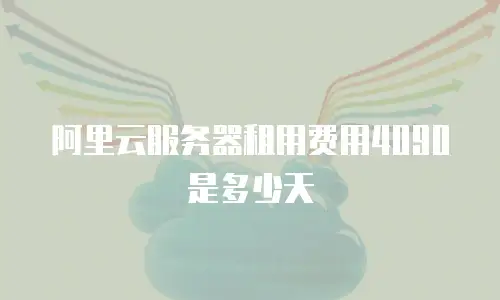 阿里云服务器租用费用4090是多少天