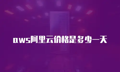 aws阿里云价格是多少一天