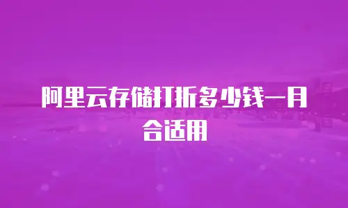 阿里云存储打折多少钱一月合适用
