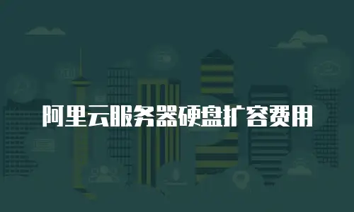 阿里云服务器硬盘扩容费用