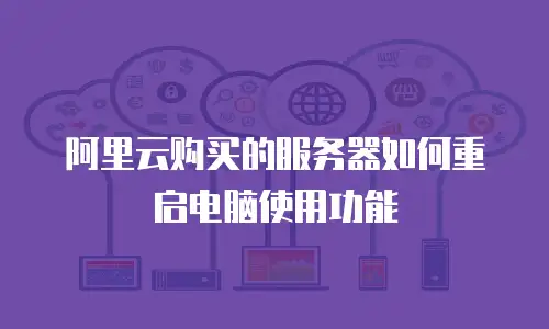 阿里云购买的服务器如何重启电脑使用功能