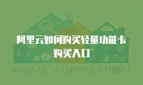 阿里云如何购买轻量功能卡购买入口